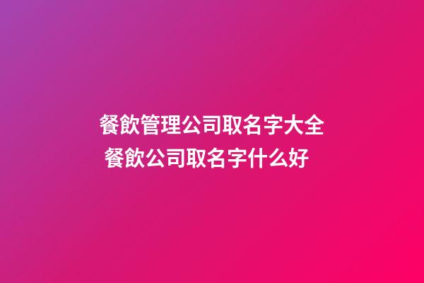 餐飲管理公司取名字大全 餐飲公司取名字什么好-第1張-公司起名-玄機(jī)派